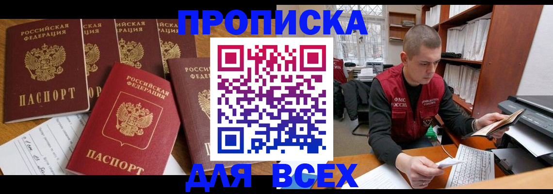 временная регистрация для всех в Благодарном